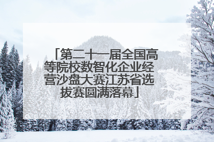 第二十一届全国高等院校数智化企业经营沙盘大赛江苏省选拔赛圆满落幕