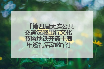 第四届大连公共交通汉服出行文化节暨地铁开通十周年巡礼活动收官