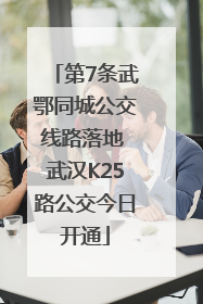第7条武鄂同城公交线路落地 武汉K25路公交今日开通