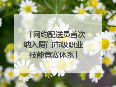 网约配送员首次纳入厦门市级职业技能竞赛体系