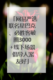 网易严选联名星巴克、必胜客破圈3000+线下场景 倡导人宠友好