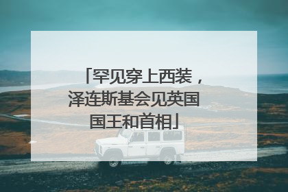 罕见穿上西装，泽连斯基会见英国国王和首相