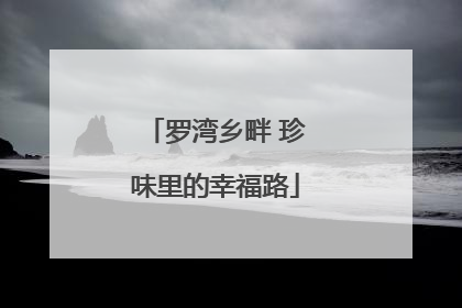 罗湾乡畔 珍味里的幸福路