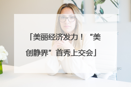 美丽经济发力！“美创静界”首秀上交会
