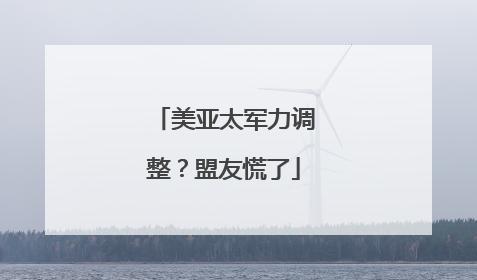 美亚太军力调整？盟友慌了