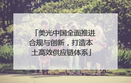 美光中国全面推进合规与创新，打造本土高效供应链体系