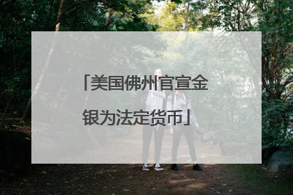 美国佛州官宣金银为法定货币
