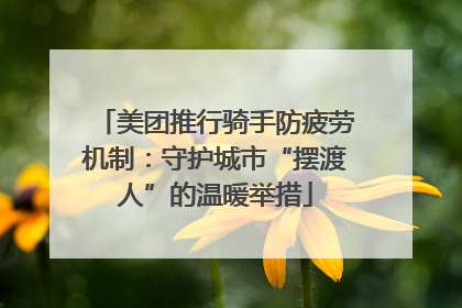 美团推行骑手防疲劳机制：守护城市“摆渡人”的温暖举措
