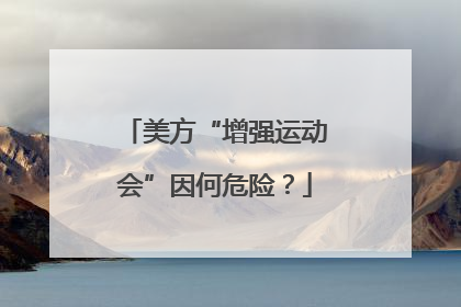 美方“增强运动会”因何危险？