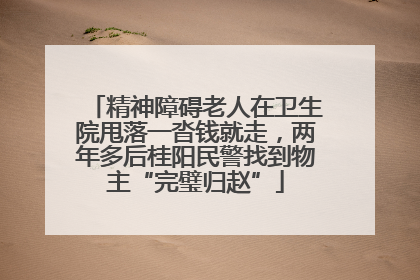 精神障碍老人在卫生院甩落一沓钱就走，两年多后桂阳民警找到物主“完璧归赵”