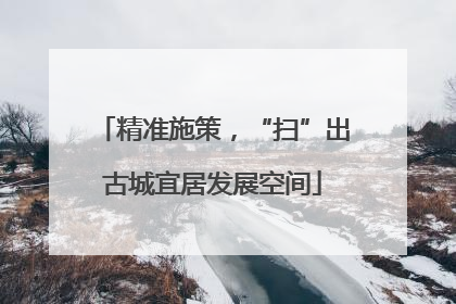 精准施策，“扫”出古城宜居发展空间