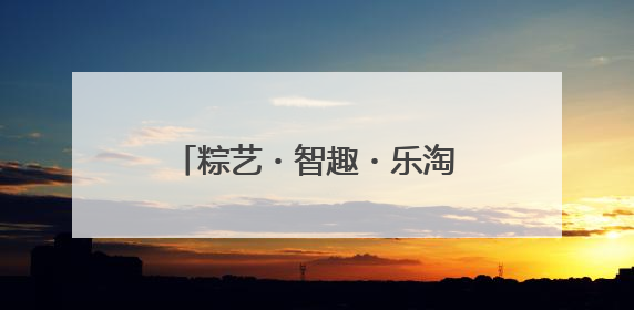 粽艺・智趣・乐淘——洛阳市东升第三初级中学举办“端午奇妙游”活动