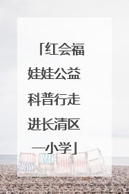 红会福娃娃公益科普行走进长清区一小学