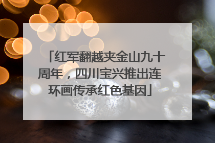 红军翻越夹金山九十周年，四川宝兴推出连环画传承红色基因