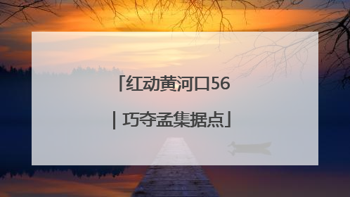 红动黄河口56｜巧夺孟集据点