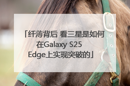 纤薄背后 看三星是如何在Galaxy S25 Edge上实现突破的