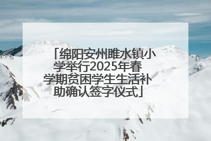 绵阳安州雎水镇小学举行2025年春学期贫困学生生活补助确认签字仪式