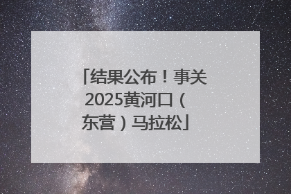 结果公布！事关2025黄河口（东营）马拉松
