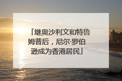 继奥沙利文和特鲁姆普后，尼尔·罗伯逊成为香港居民