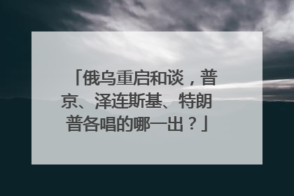 俄乌重启和谈，普京、泽连斯基、特朗普各唱的哪一出？