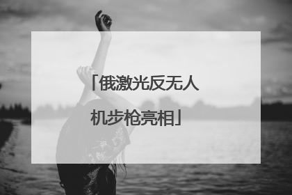 俄激光反无人机步枪亮相