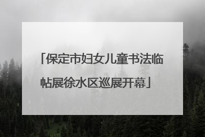 保定市妇女儿童书法临帖展徐水区巡展开幕