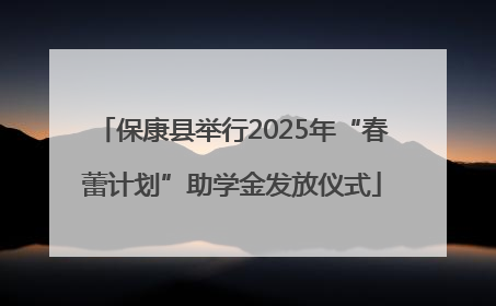 保康县举行2025年“春蕾计划”助学金发放仪式