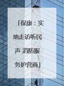 保康：实地走访听民声 消防服务护营商