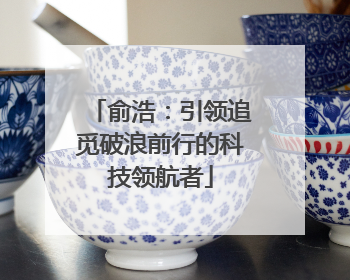 俞浩：引领追觅破浪前行的科技领航者
