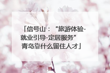 信号山：“旅游体验-就业引导-定居服务” 青岛靠什么留住人才