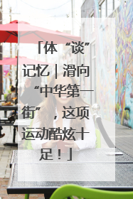 体“谈”记忆｜滑向“中华第一街”，这项运动酷炫十足！