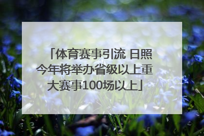 体育赛事引流 日照今年将举办省级以上重大赛事100场以上