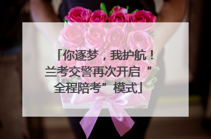 你逐梦，我护航！兰考交警再次开启“全程陪考”模式