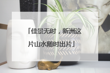 佳景无时，新洲这片山水随时出片