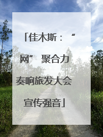 佳木斯：“网” 聚合力奏响旅发大会宣传强音