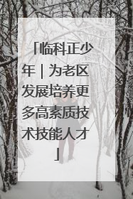 临科正少年｜为老区发展培养更多高素质技术技能人才