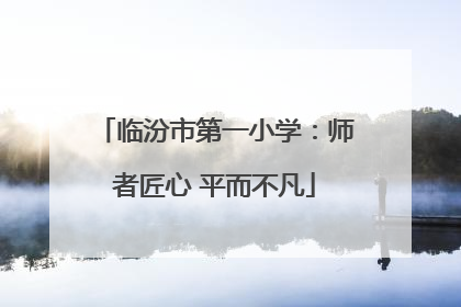 临汾市第一小学：师者匠心 平而不凡
