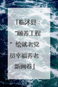 临沭县：“颐养工程”绘就老党员幸福养老新画卷