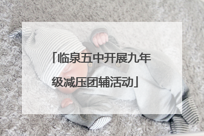 临泉五中开展九年级减压团辅活动