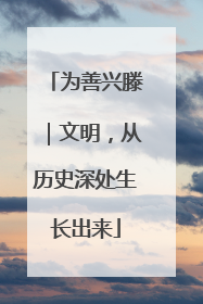 为善兴滕｜文明，从历史深处生长出来