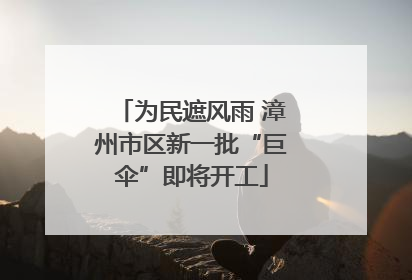 为民遮风雨 漳州市区新一批“巨伞”即将开工