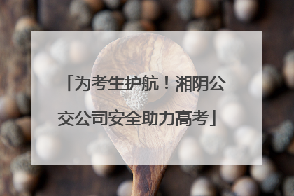 为考生护航！湘阴公交公司安全助力高考