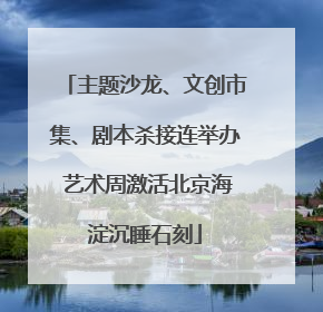 主题沙龙、文创市集、剧本杀接连举办 艺术周激活北京海淀沉睡石刻