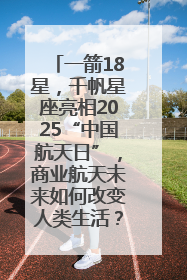 一箭18星，千帆星座亮相2025“中国航天日”，商业航天未来如何改变人类生活？｜海上生明月