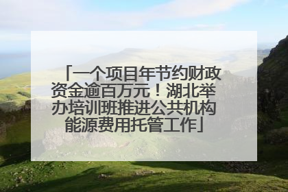 一个项目年节约财政资金逾百万元！湖北举办培训班推进公共机构能源费用托管工作