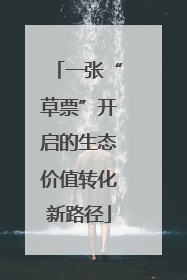 一张“草票”开启的生态价值转化新路径