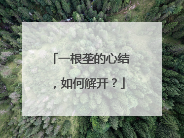 一根垄的心结，如何解开？