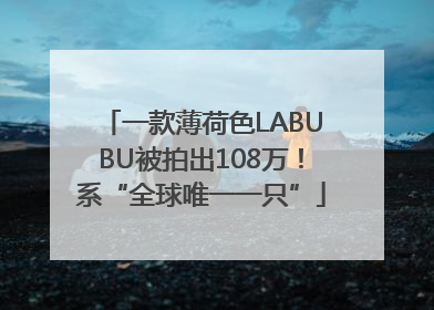 一款薄荷色LABUBU被拍出108万！系“全球唯一一只”