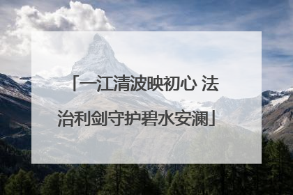 一江清波映初心 法治利剑守护碧水安澜