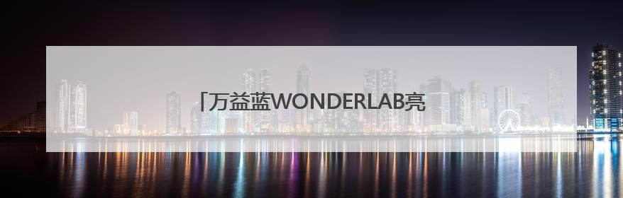 万益蓝WONDERLAB亮相欧洲国际营养保健食品展